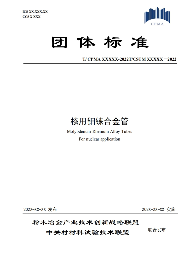 （2）《核用钼铼合金管V6》