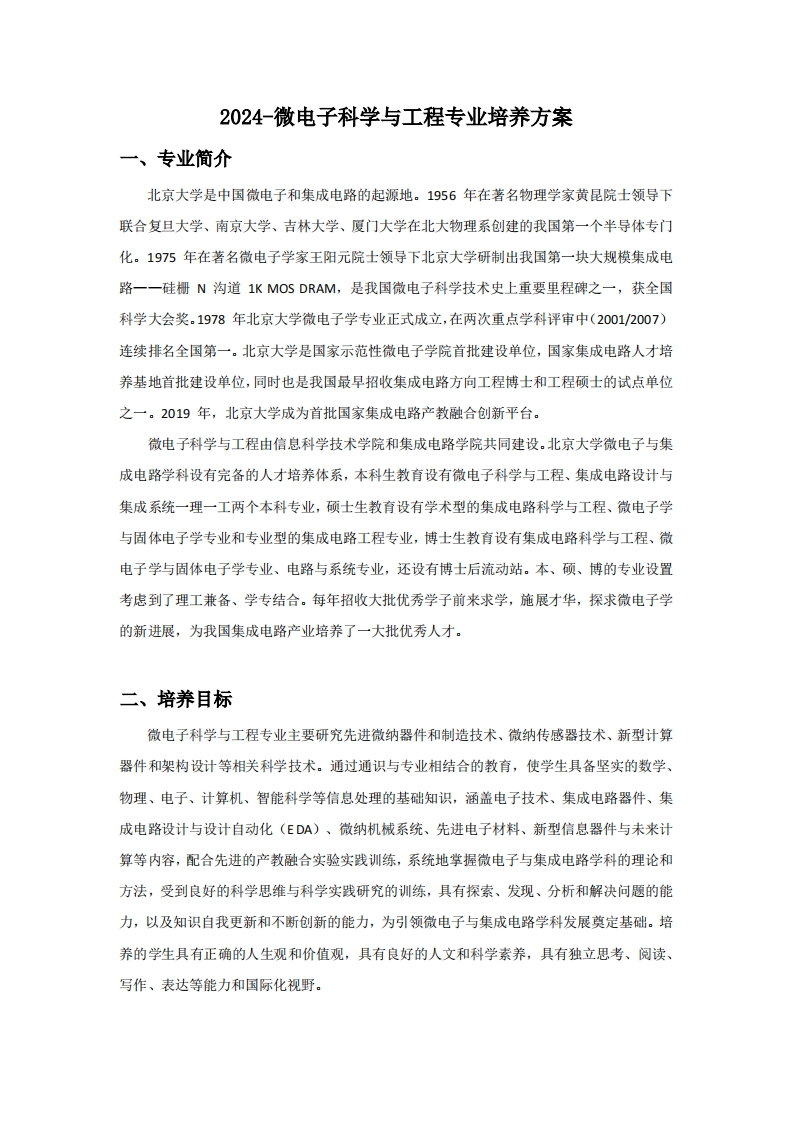 （3）-2024-微电子科学与工程专业培养方案