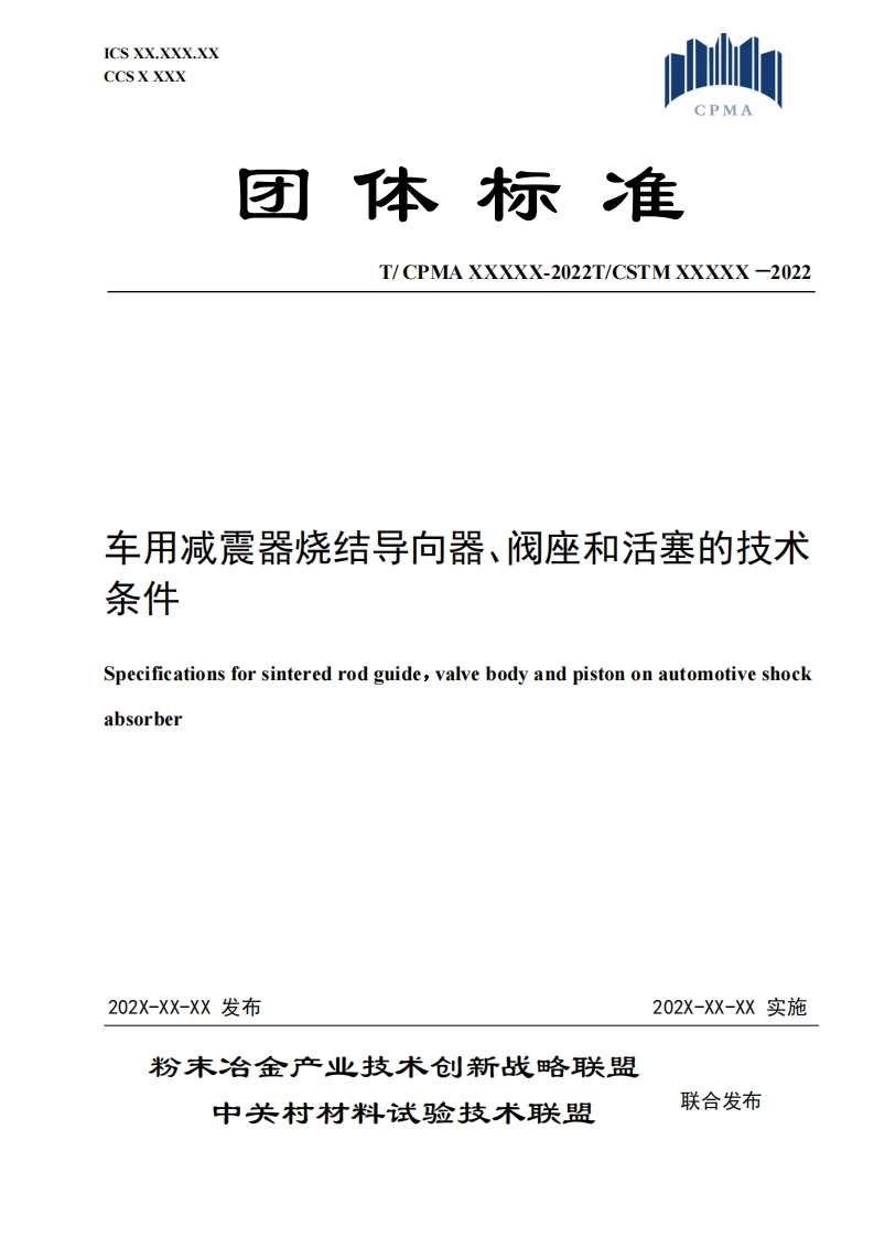 （3）《车用减震器烧结导向器、阀座和活塞的技术条件》