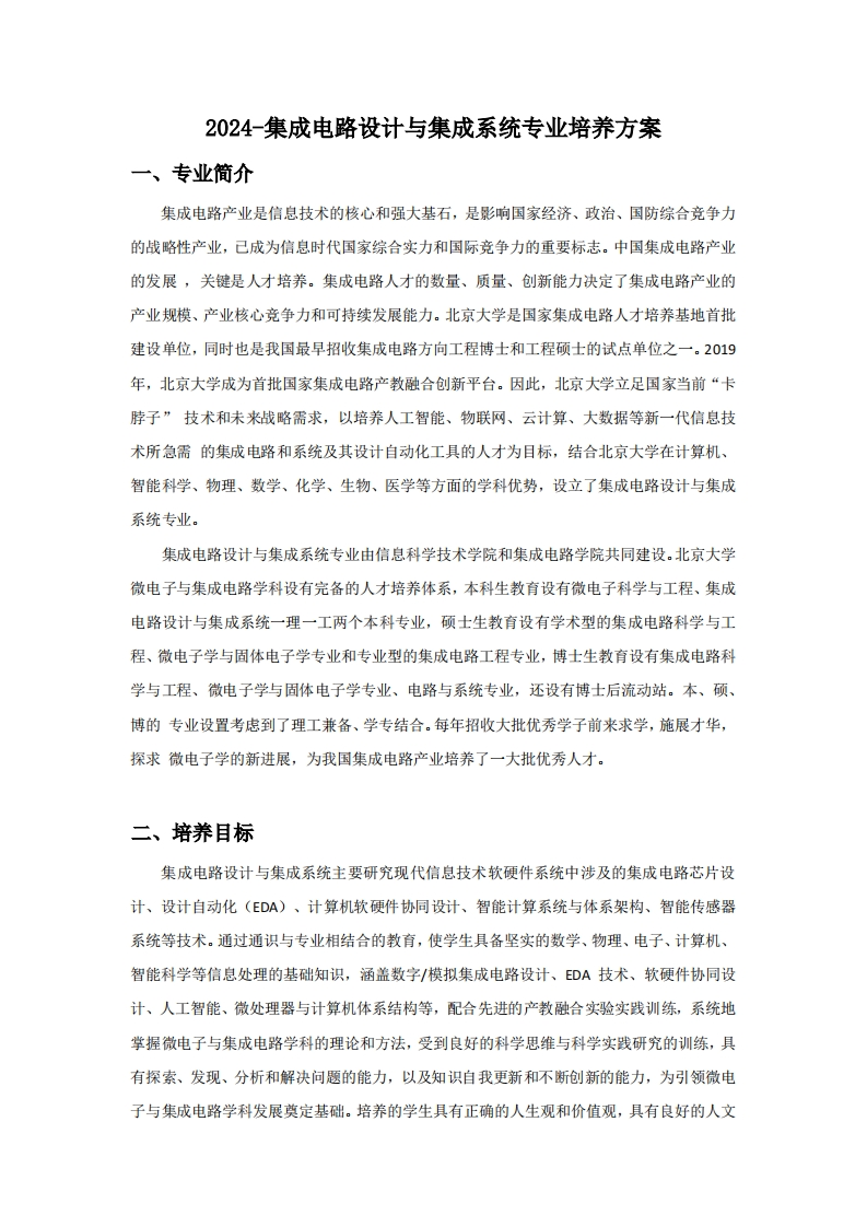 （4）-2024-集成电路设计与集成系统专业培养方案