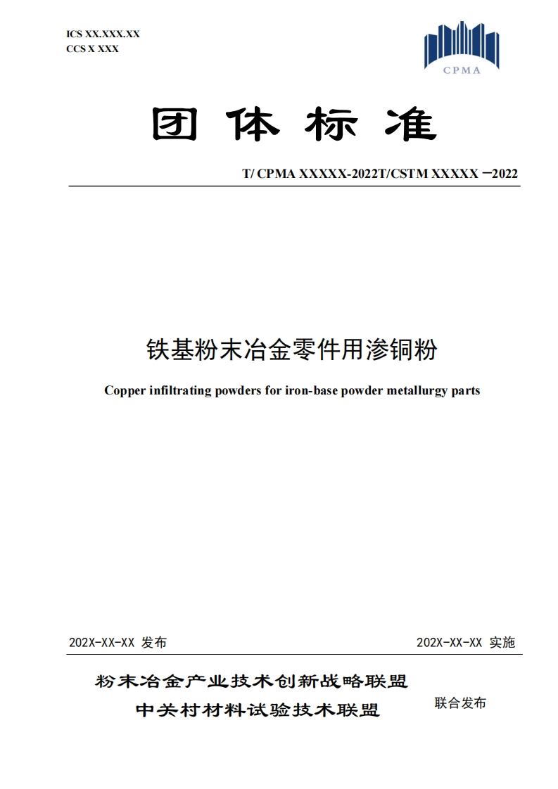 （4）《铁基粉末冶金零件渗铜用铜合金粉》