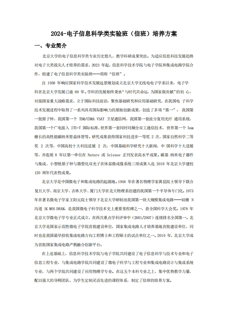 （5）-2024-电子信息科学类实验班（信班）培养方案