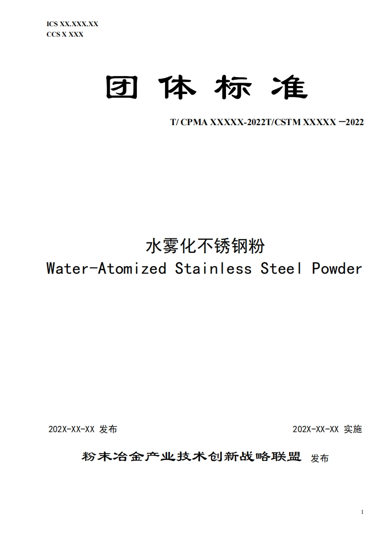 （5）《水雾化压制不锈钢粉》