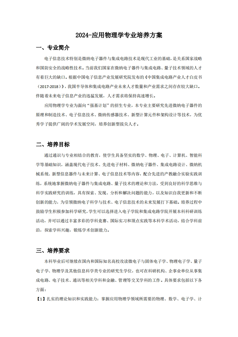 （6）-2024-应用物理学专业培养方案