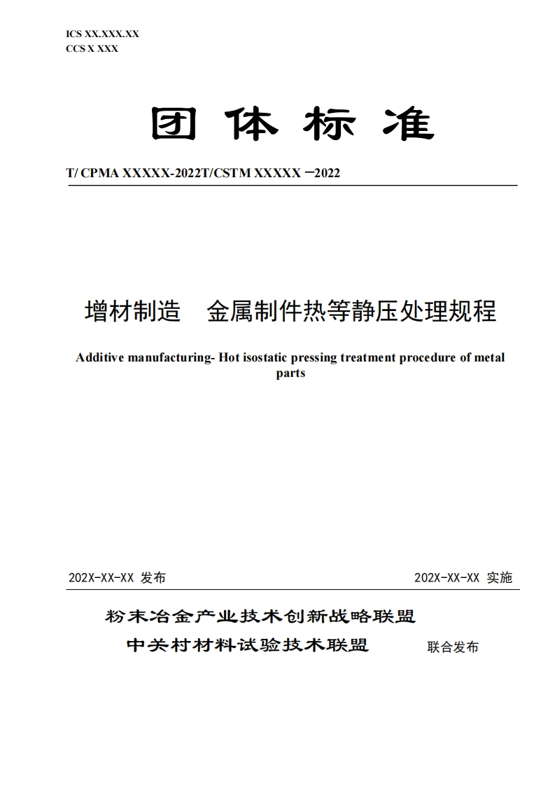 （6）《增材制造--金属制件热等静压处理规程》