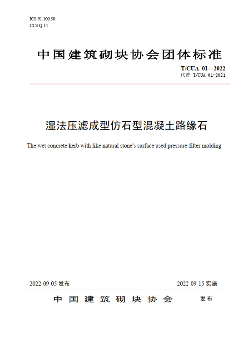 （72）湿法压滤成型仿石型混凝土路缘石2022版