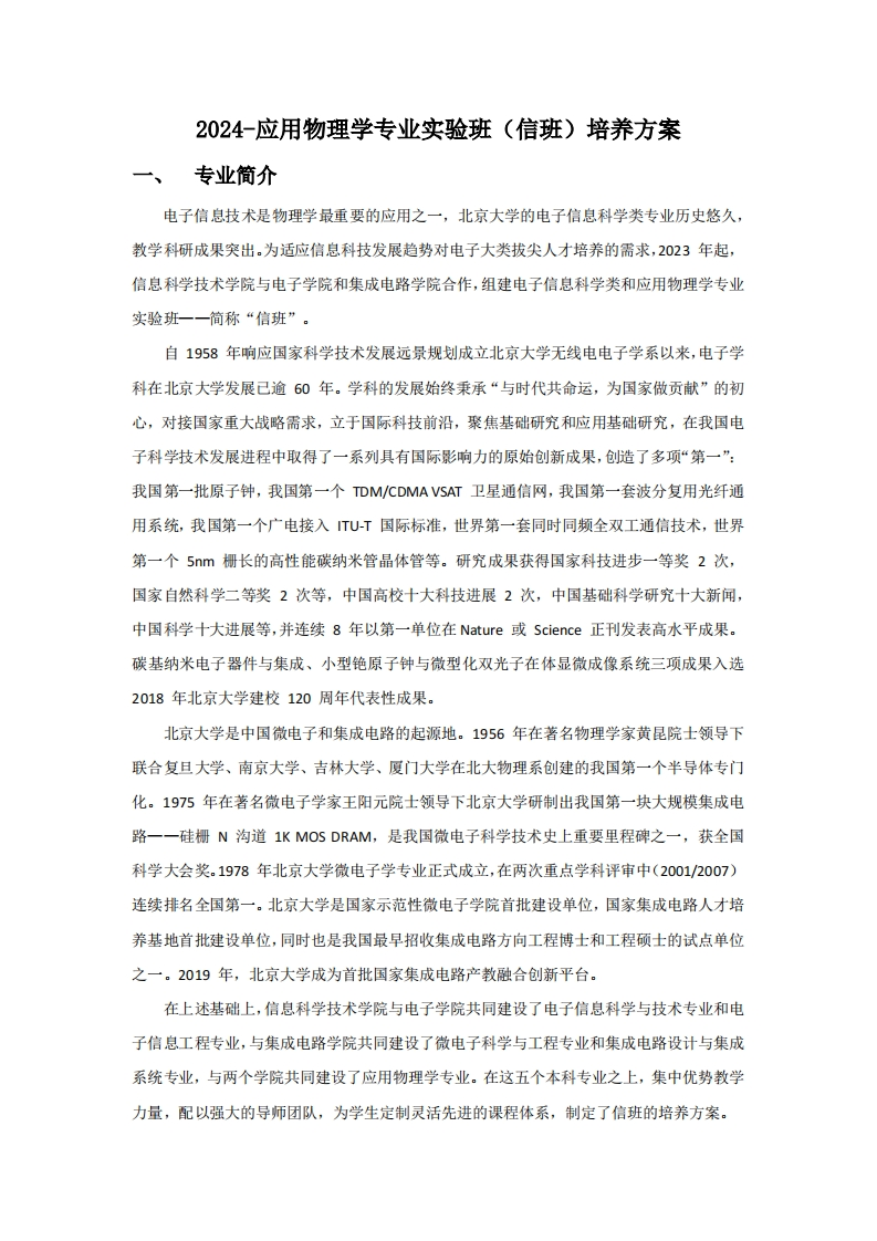 （7）-2024-应用物理学专业实验班（信班）培养方案