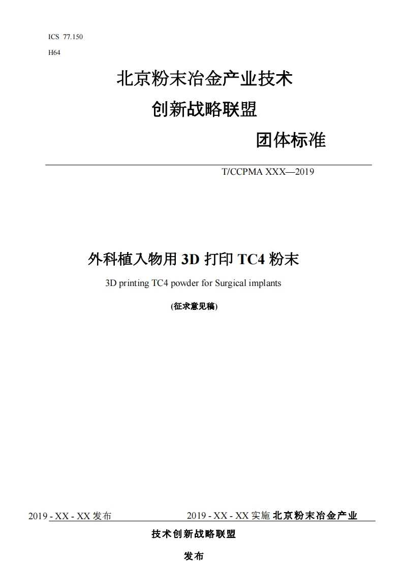 （7）外科植入物用3D打印TC4粉末（）