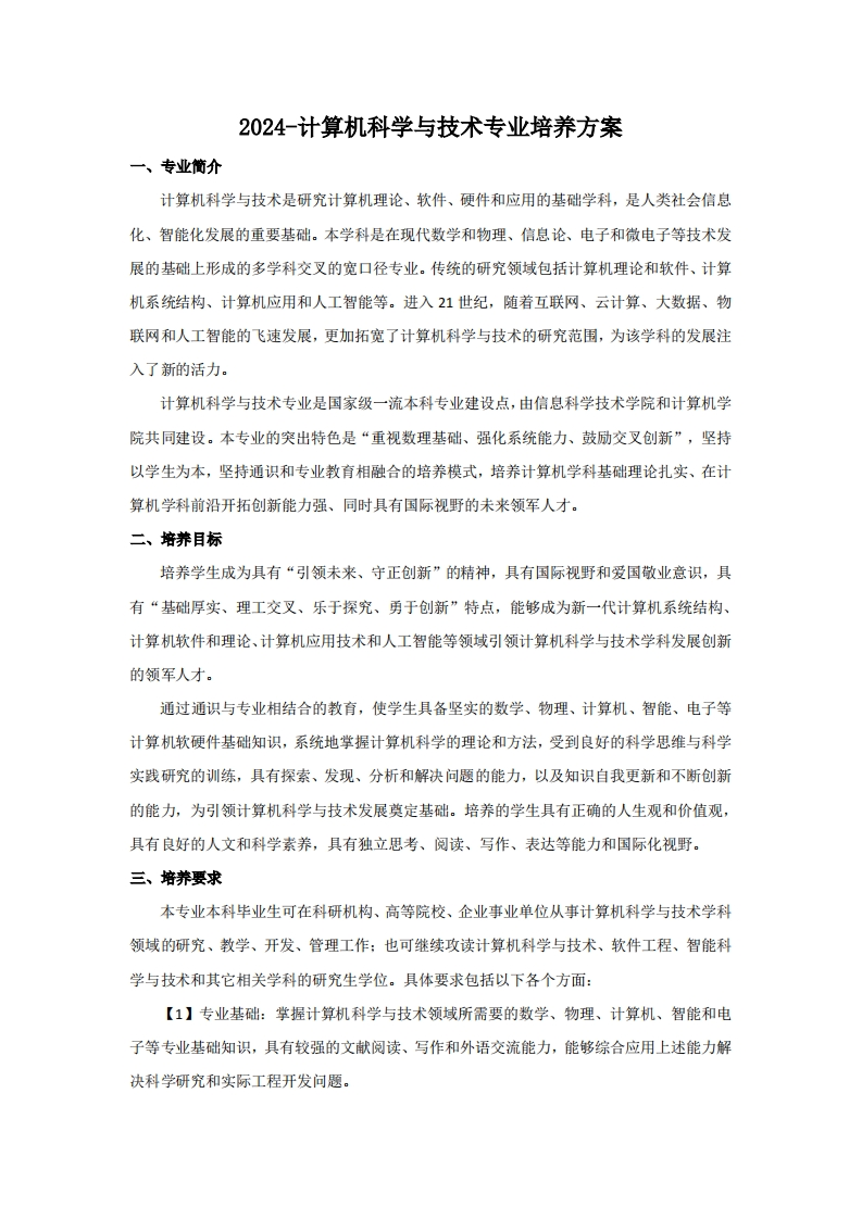 （8）-2024-计算机科学与技术专业培养方案
