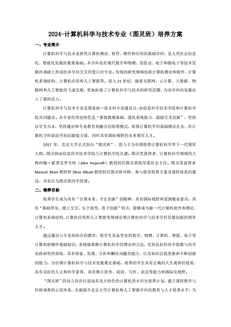 （9）-2024-计算机科学与技术专业（图灵班）培养方案