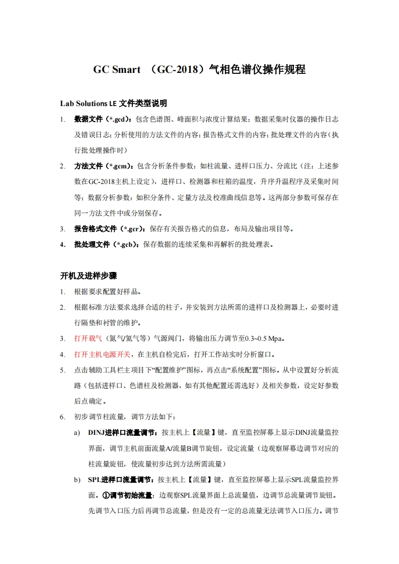 （GC-2018）气相色谱仪操作规程新质力文库 - 聚焦新质生产力发展的数字化知识库_行业洞察 / 理论成果 / 实践指南免费下载新质力文库
