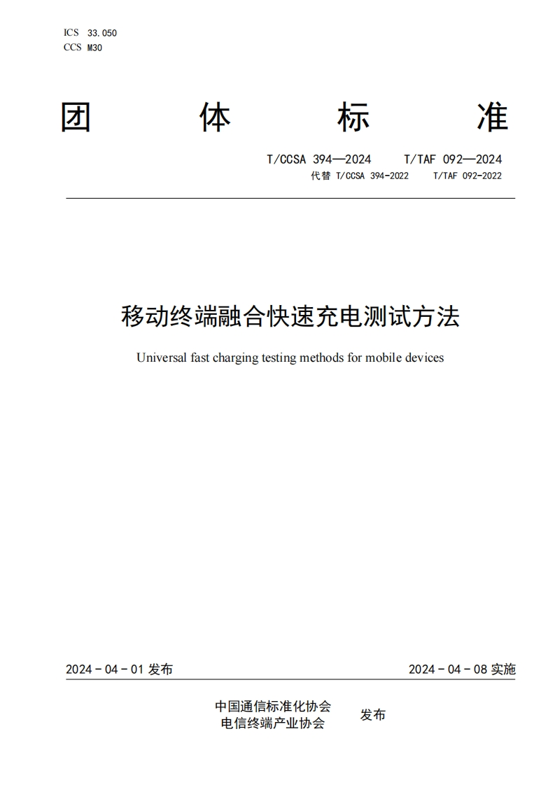 （TCCSA394-2024）移动终端融合快速充电测试方法