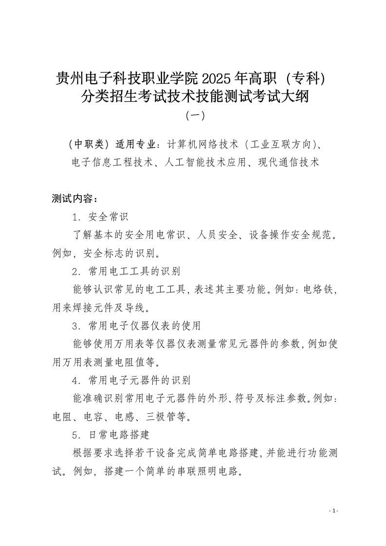 （中职类）贵州电子科技职业学院2025年分类招生考试“技术技能测试”考试大纲