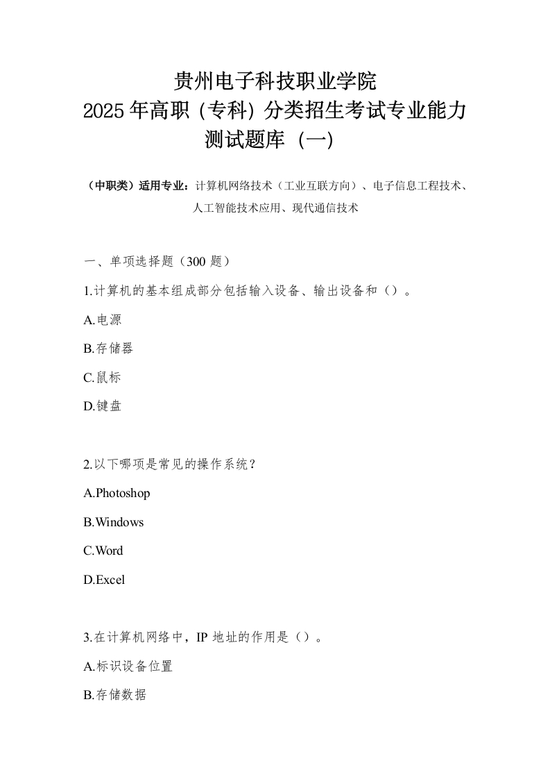 （中职类）贵州电子科技职业学院2025年高职（专科）分类招生考试专业能力测试题库（一）