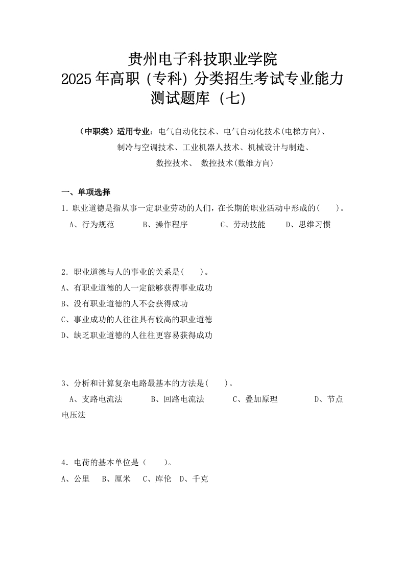 （中职类）贵州电子科技职业学院2025年高职（专科）分类招生考试专业能力测试题库（七）
