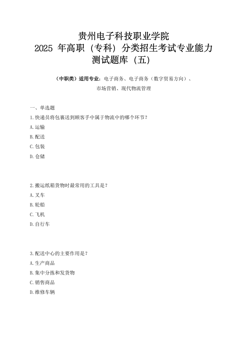 （中职类）贵州电子科技职业学院2025年高职（专科）分类招生考试专业能力测试题库（五）