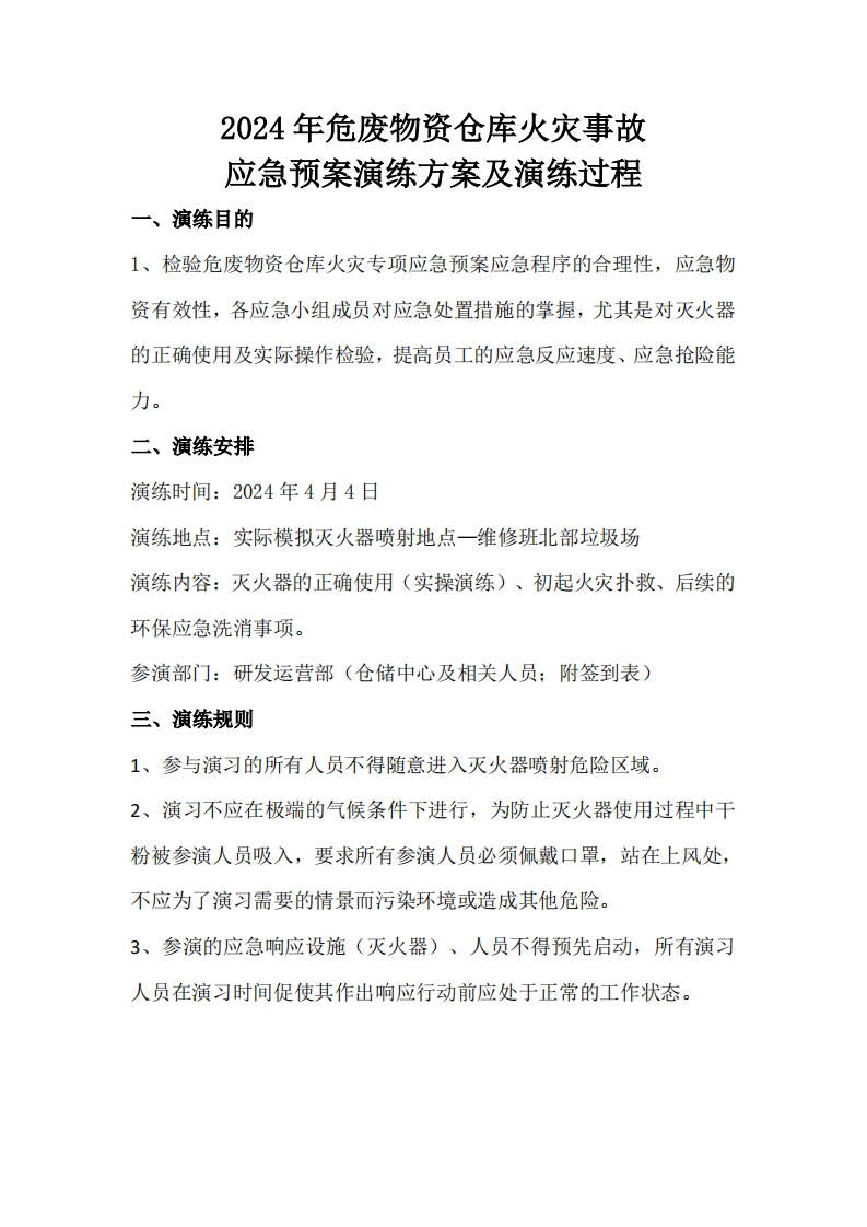 （冰轮环境）2024年危险废物仓库火灾专项演练方案及过程记录