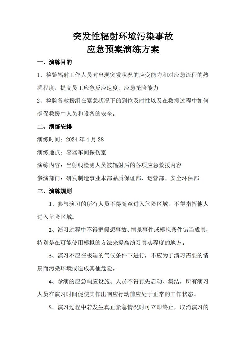 （冰轮环境）辐射安全应急专项演练方案20240428