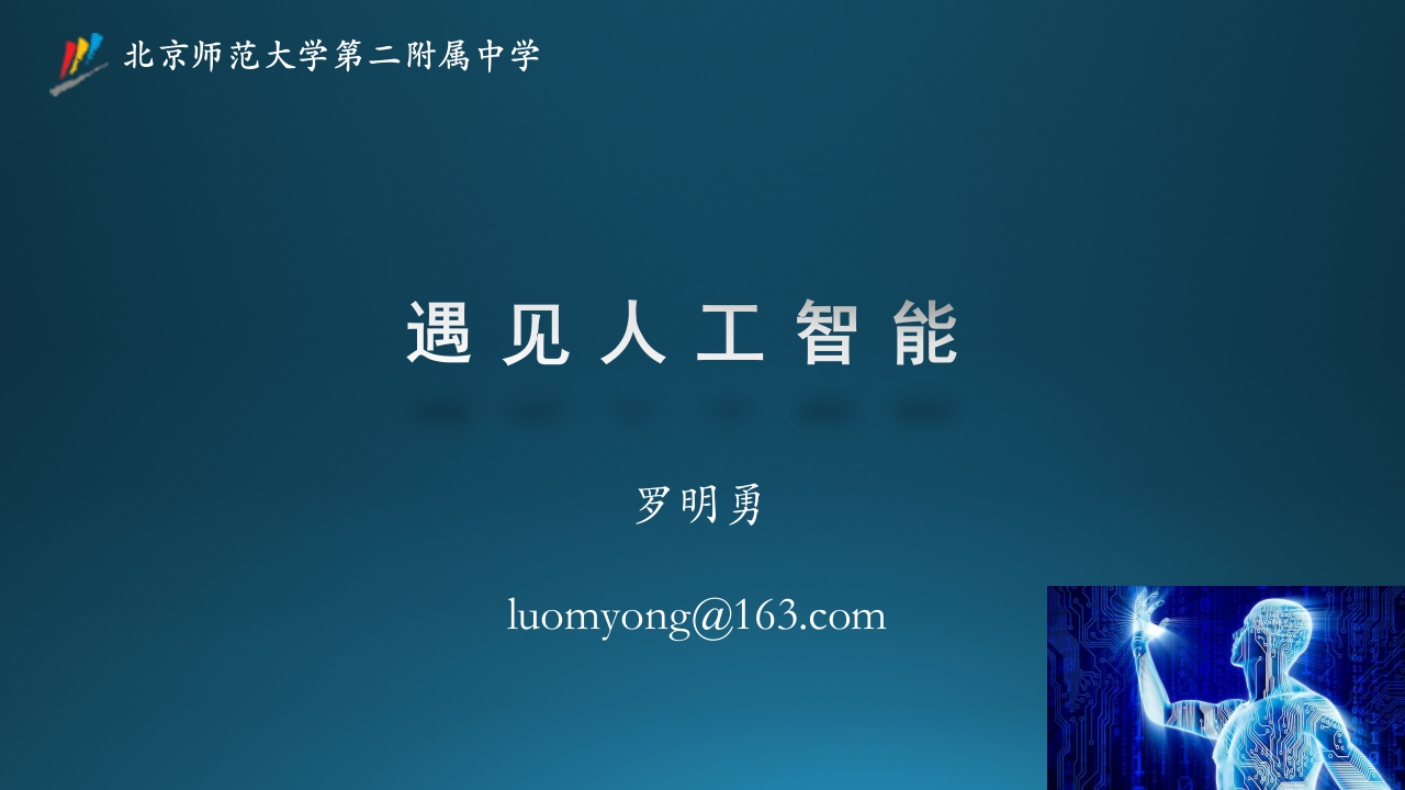 （周四选修课）遇见人工智能（1）