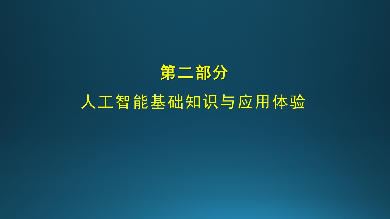 （周四选修课）遇见人工智能（2）