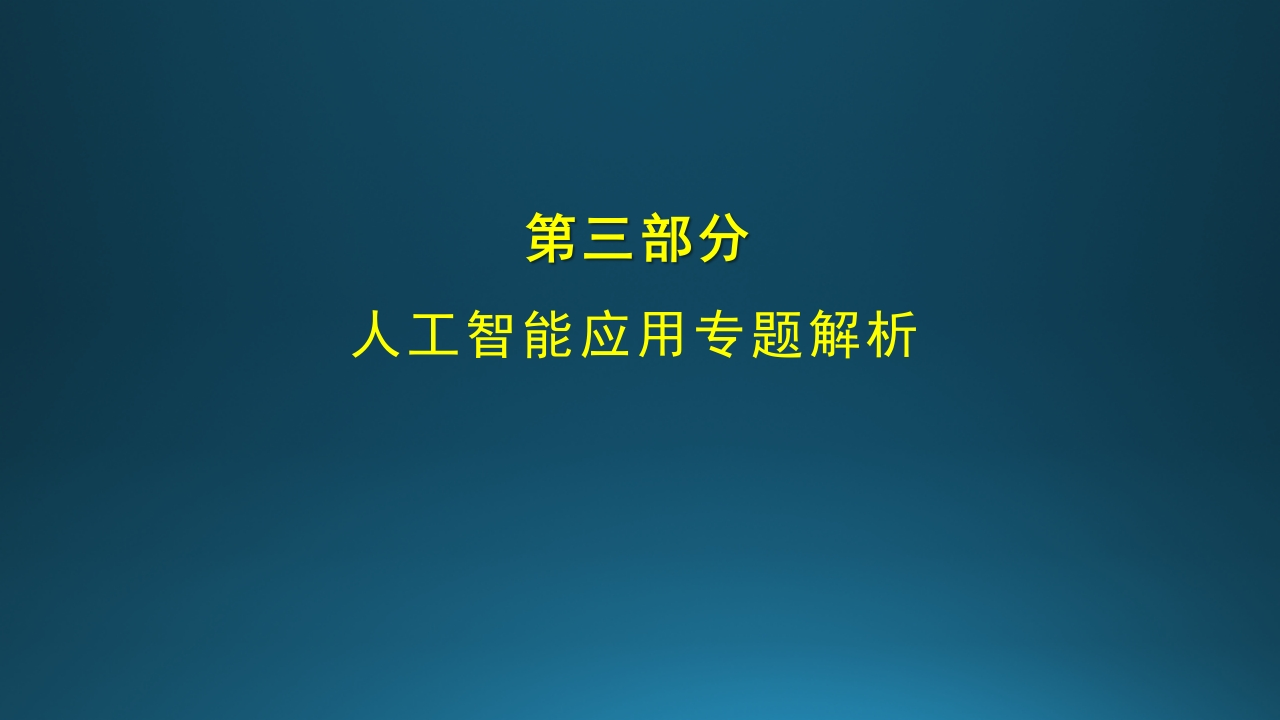 （周四选修课）遇见人工智能（3）