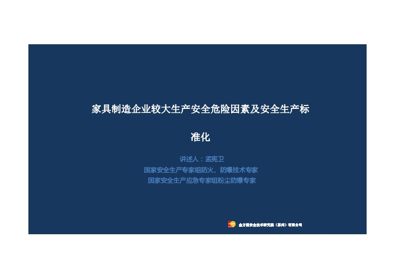 （孟宪卫）家具制造企业较大危检因素及安全生产标准化