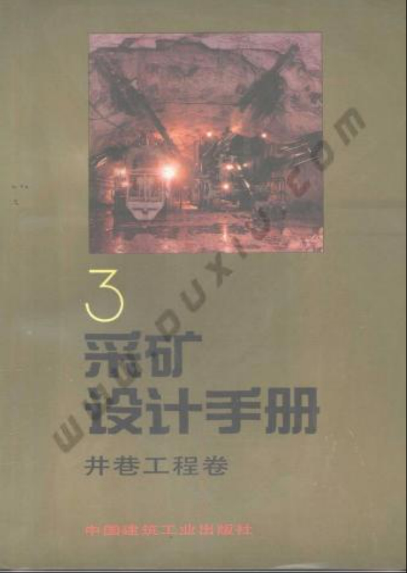 （已压缩）89版采矿设计手册（3）-井巷工程卷带目录OCR
