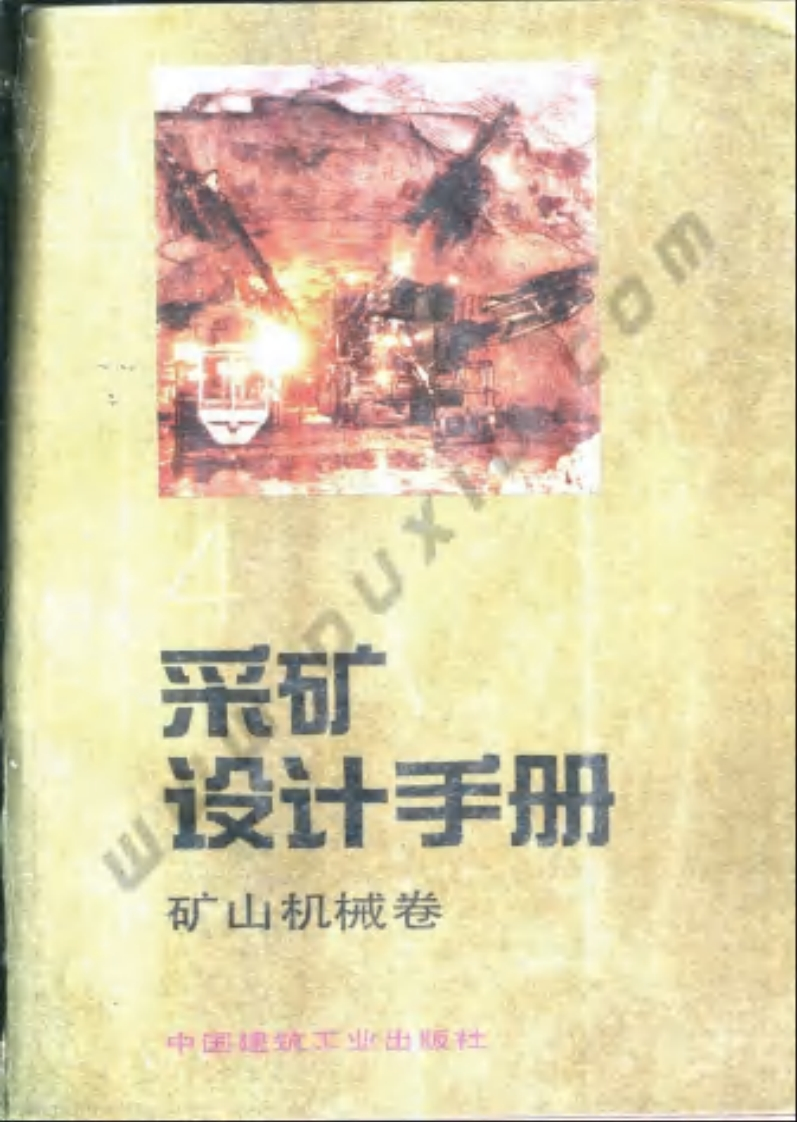（已压缩）89版采矿设计手册（4）-矿山机械卷带目录OCR