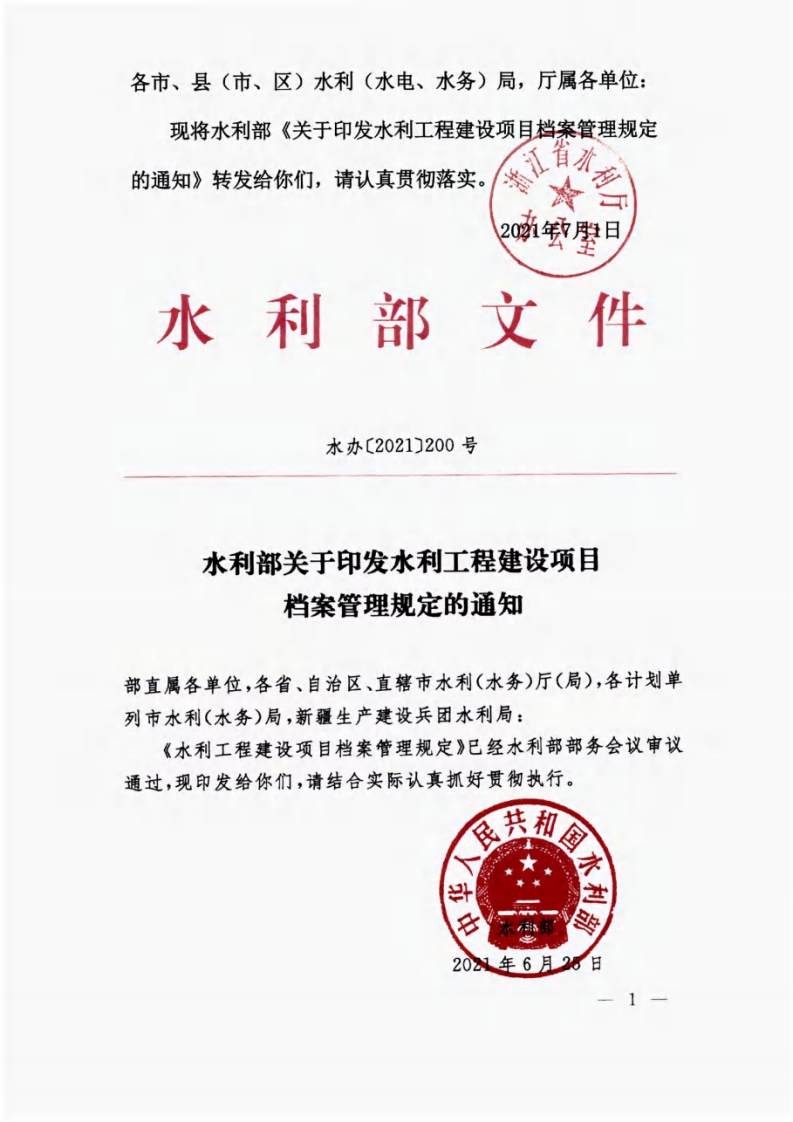 （已压缩）《水利工程建设项目档案管理规定》（水办〔2021〕200号）