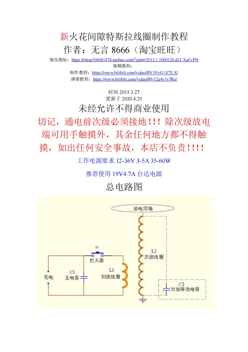 （新8）火花间隙特斯拉线圈制作教程