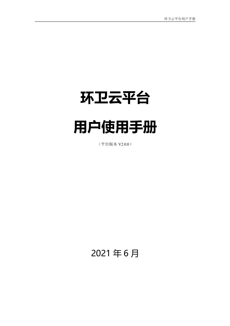 （无署名）环卫云平台用户手册20210902(1)(2)