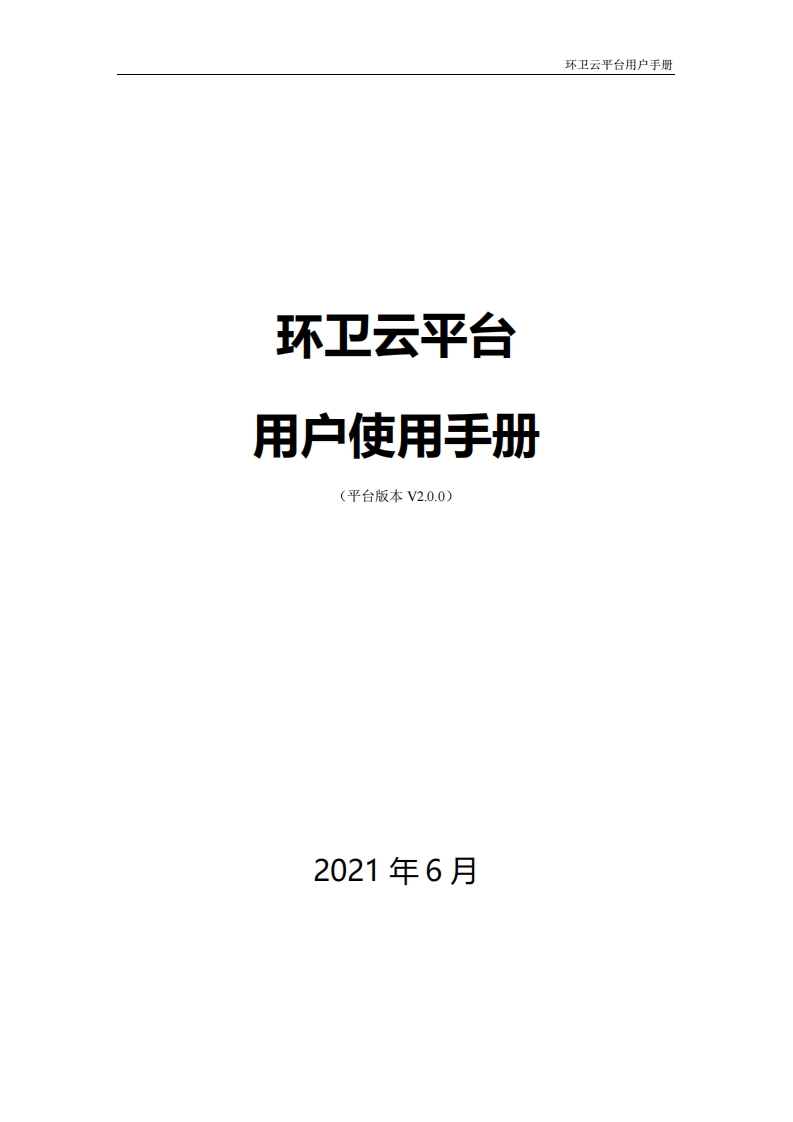 （无署名）环卫云平台用户手册20210902