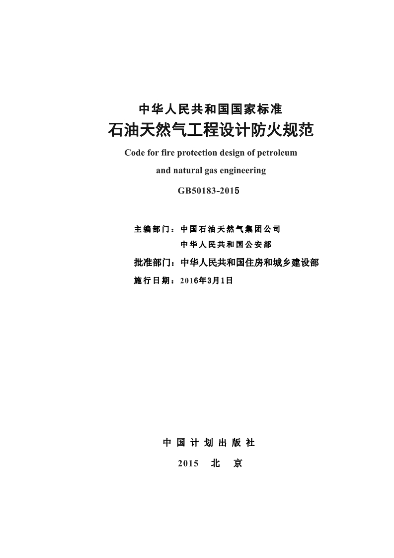 （暂缓实施）石油天然气工程设计防火规范（GB50183-2015）现行国家强制性标准规范