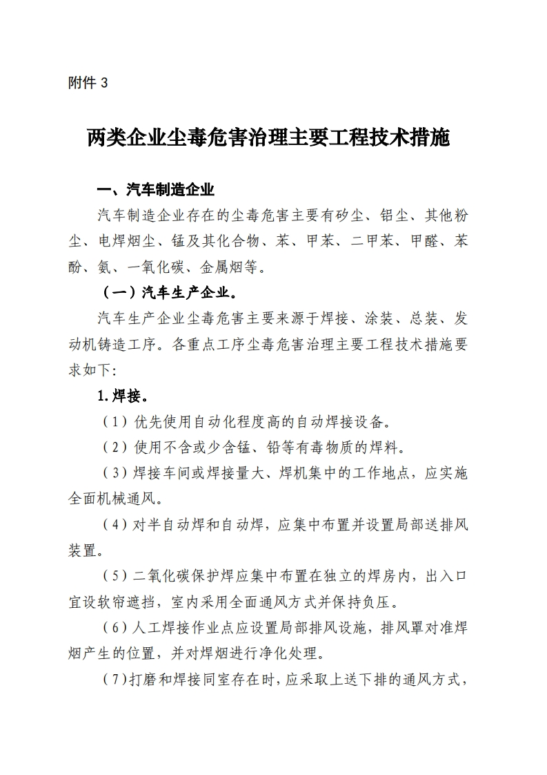 （汽车制造企业、铅蓄电池生产企业）两类企业尘毒危害治理主要工程技术措施现行国家强制性标准规范
