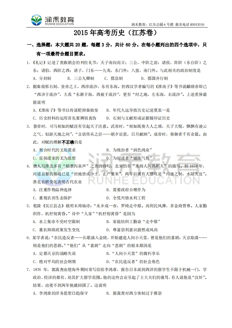（润禾）江苏省历史卷文档版（有答案）-2015年普通高等学校招生统一考试
