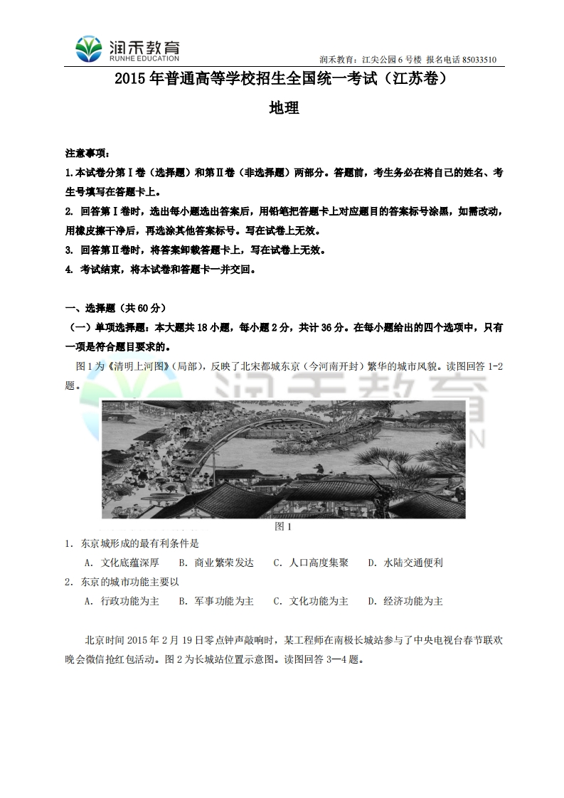 （润禾）江苏省地理卷文档版（有答案）-2015年普通高等学校招生统一考试