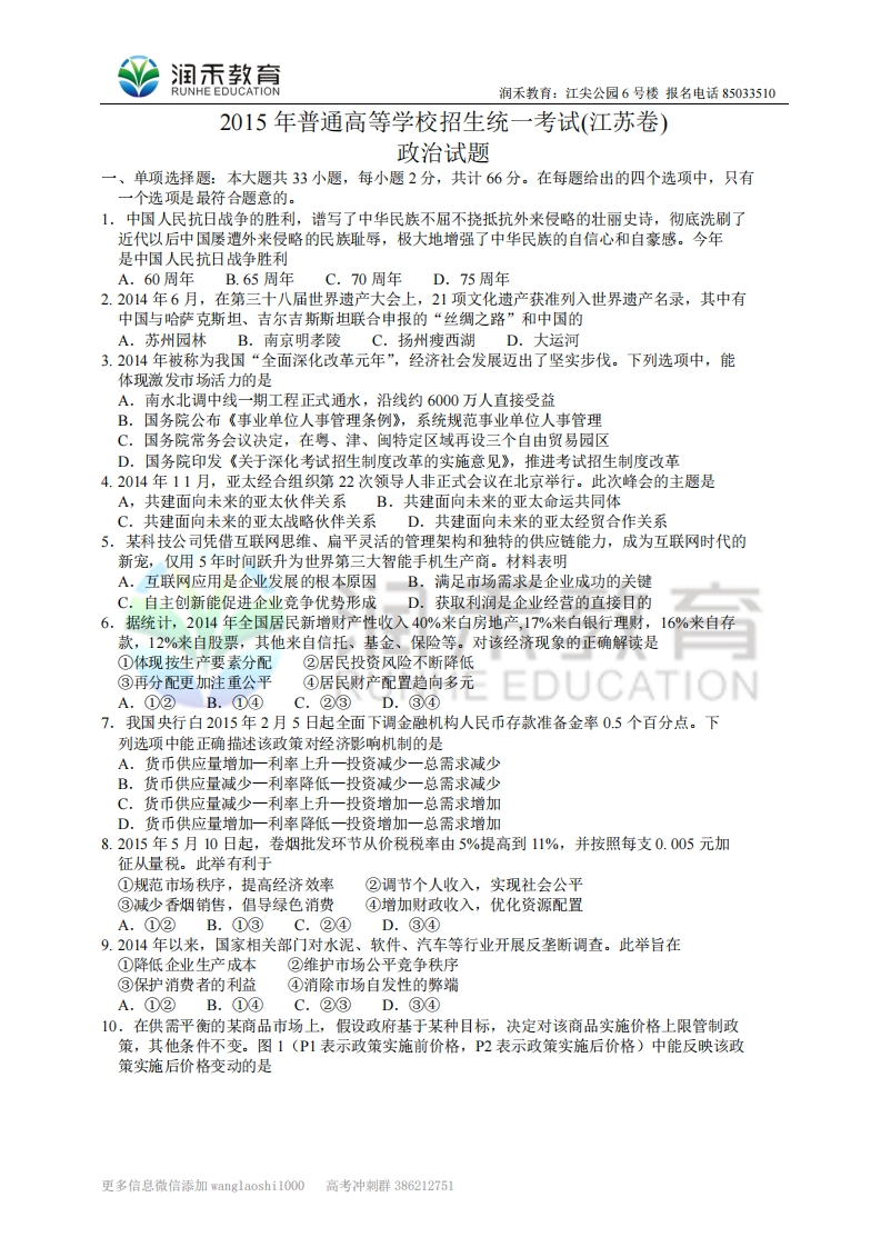 （润禾）江苏省政治文档版（有答案）-2015年普通高等学校招生统一考试新质力文库-办公文档-行业资料-建筑施工-教育学习-标准规范-工作总结-资料下载新质力文库