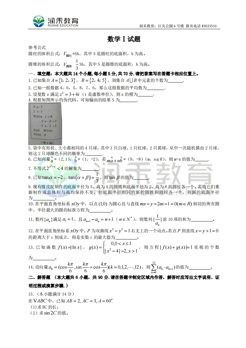 （润禾）江苏省数学卷文档版（有答案）-2015年普通高等学校招生统一考试