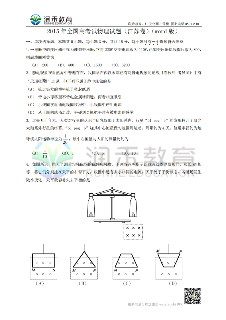 （润禾）江苏省物理卷文档版（有答案）-2015年普通高等学校招生统一考试