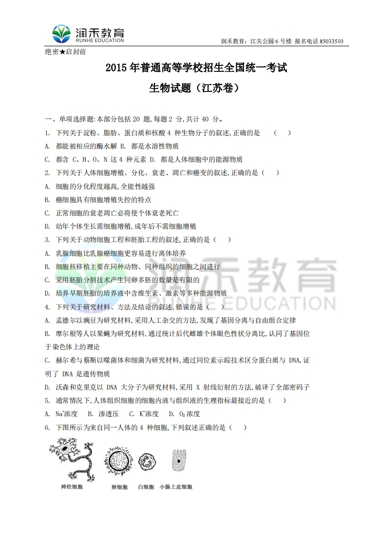 （润禾）江苏省生物卷文档版（有答案）-2015年普通高等学校招生统一考试