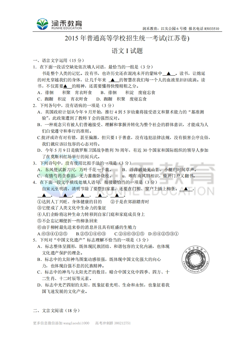 （润禾）江苏省语文卷2015年普通高等学校招生统一考试