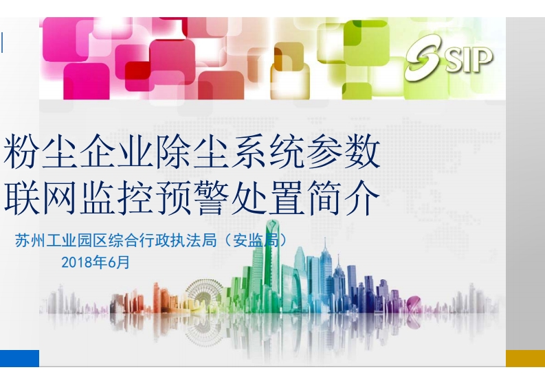 （程远峰）粉尘企业除尘系统参数联网监控预警处置简介