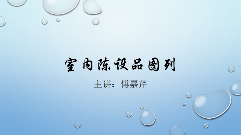 （第12讲）室内陈设品图列新质力文库 - 聚焦新质生产力发展的数字化知识库_行业洞察 / 理论成果 / 实践指南免费下载新质力文库