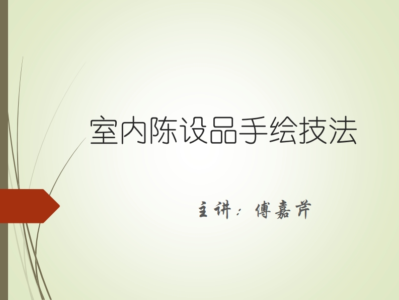 （第13讲）室内陈设品手绘技法新质力文库 - 聚焦新质生产力发展的数字化知识库_行业洞察 / 理论成果 / 实践指南免费下载新质力文库