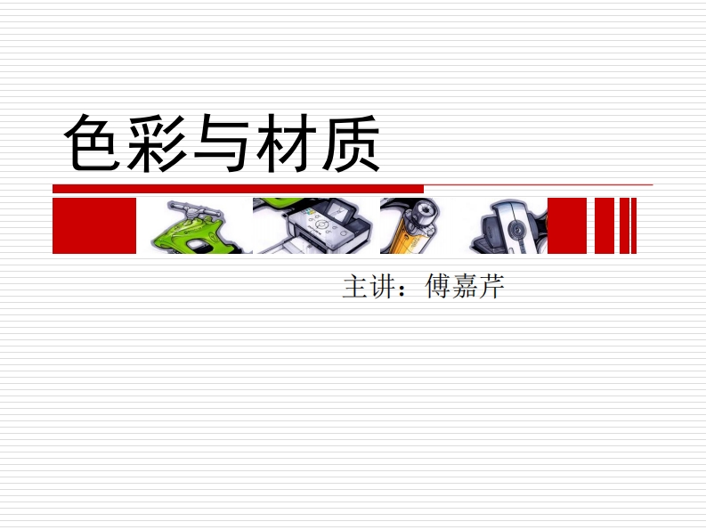 （第23讲）-色彩与材质