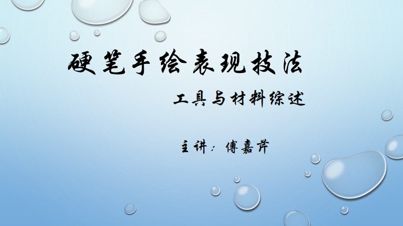 （第3讲）硬笔手绘表现技法-工具综述-傅嘉芹新质力文库 - 聚焦新质生产力发展的数字化知识库_行业洞察 / 理论成果 / 实践指南免费下载新质力文库