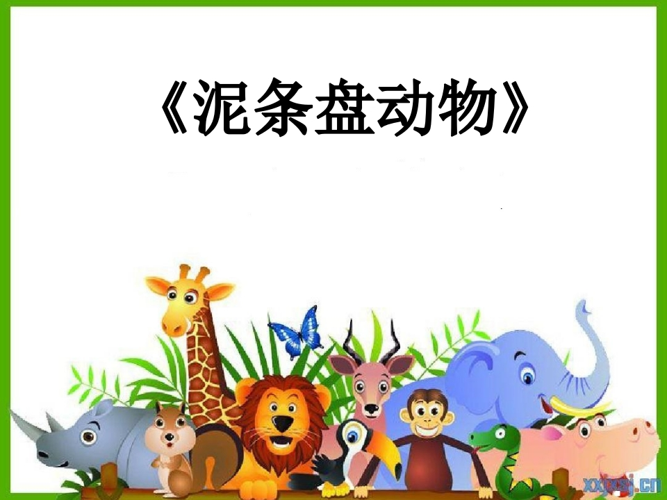 （第三学时）动物大明星