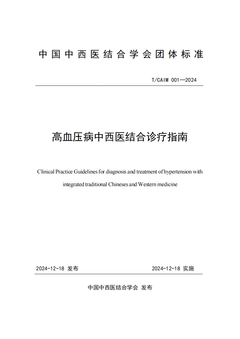 （编号TCAIM001-2024）-《高血压病中西医结合诊疗指南》团体标准