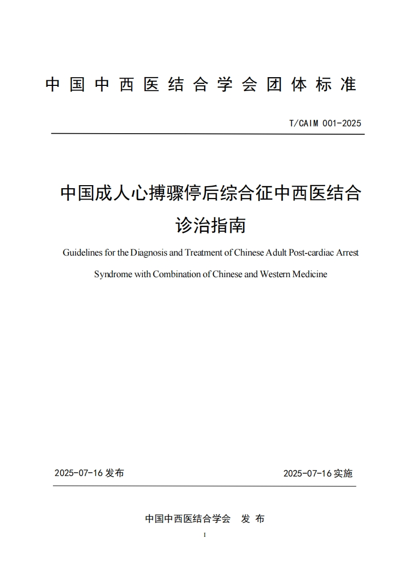 （编号TCAIM001-2025）-《中国成人心搏骤停后综合征中西医结合诊治指南》团体标准