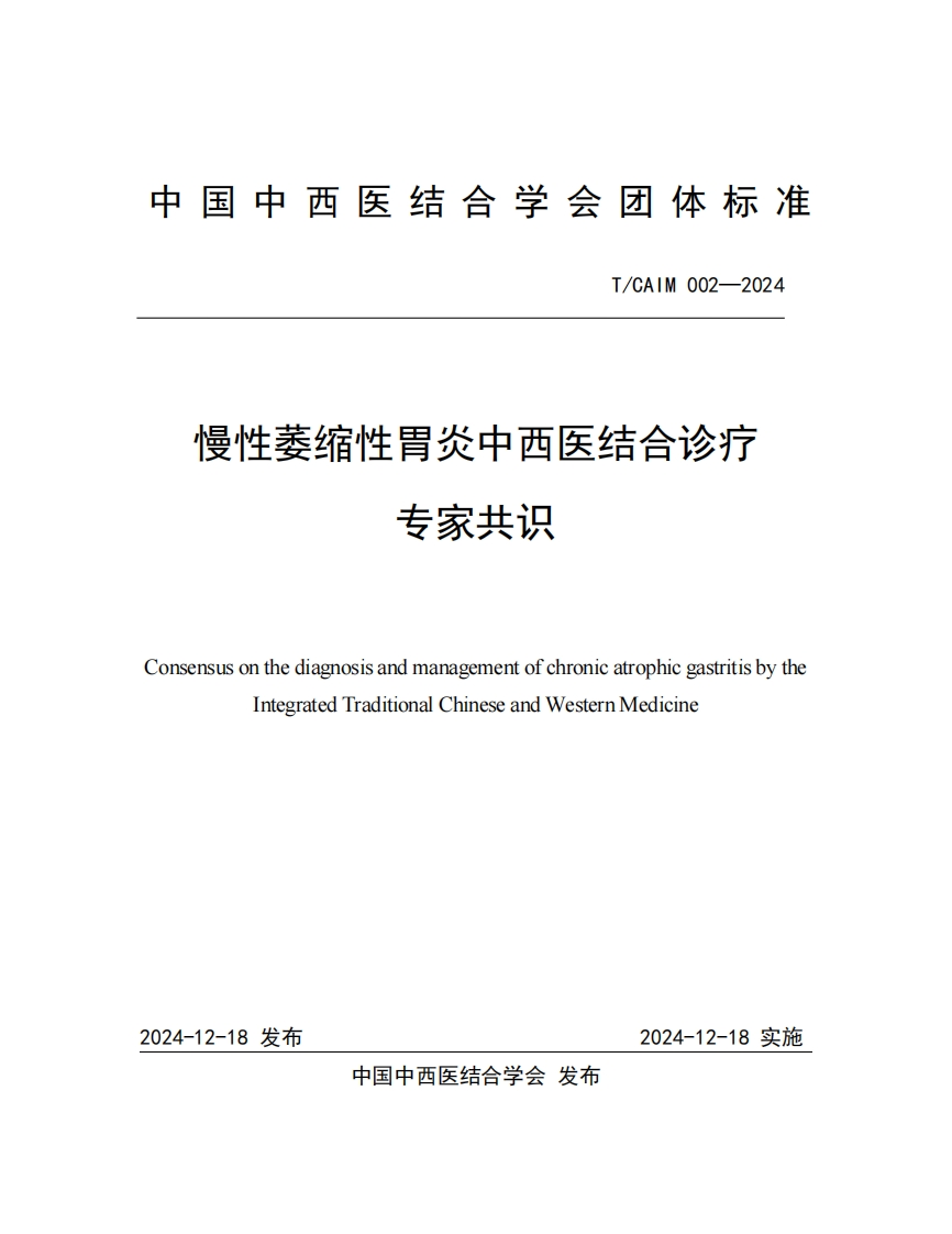 （编号TCAIM002-2024）-《慢性萎缩性胃炎中西医结合诊疗专家共识》团体标准